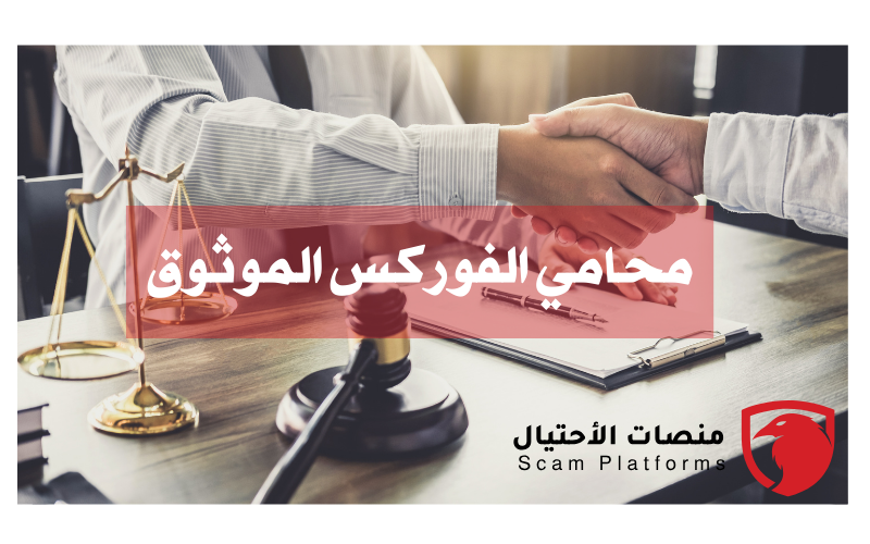 محامي الفوركس